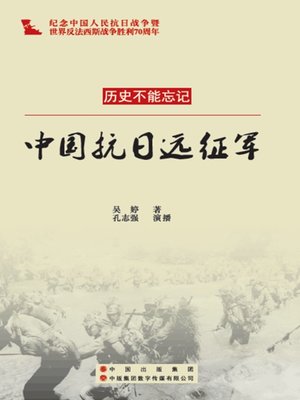 cover image of 中国远征军